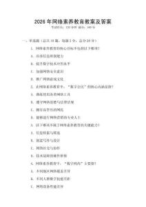 2026年網絡素養教育教案及答案