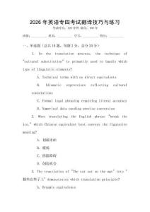 2026年英語專四考試翻譯技巧與練習(xí)