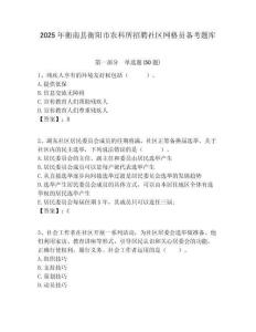 2025年衡南縣衡陽市農科所招聘社區網格員備考題庫附答案詳解