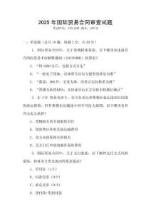 2025年國際貿易合同審查試題