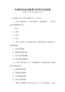 中國古代詩詞鑒賞與創作方法試卷