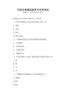 中國古典舞蹈鑒賞與傳承考試