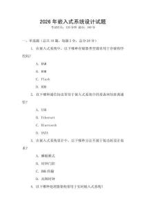 2026年嵌入式系統(tǒng)設(shè)計試題