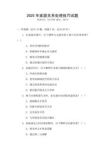 2025年家庭關(guān)系處理技巧試題