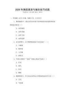 2026年舞蹈表演與編創技巧試題