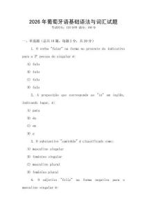 2026年葡萄牙語基礎(chǔ)語法與詞匯試題