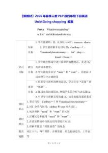 【新教材】2026年春季人教PEP版四年級(jí)下冊(cè)英語(yǔ)Unit 4 Going shopping 教案