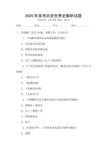 2026年高考歷史世界史解析試題