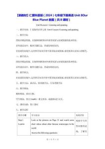 【新教材】仁愛(ài)科普版（2024）七年級(jí)下冊(cè)英語(yǔ) Unit 8 Our Blue Planet 教案（共8課時(shí)）