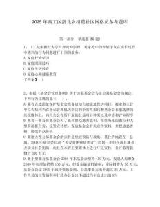 2025年西工區(qū)洛北鄉(xiāng)招聘社區(qū)網(wǎng)格員備考題庫附答案詳解