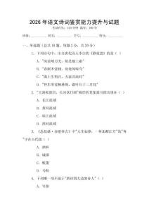 2026年語文詩詞鑒賞能力提升與試題