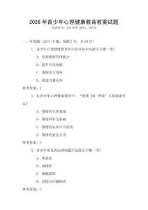 2026年青少年心理健康教育教案試題