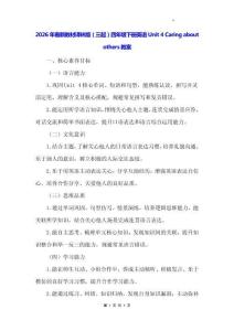 2026年春新教材譯林版（三起）四年級(jí)下冊(cè)英語Unit 4 Caring about others教案