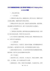 2026年春新教材譯林版（三起）四年級(jí)下冊(cè)英語Unit 2 Helping others at school教案