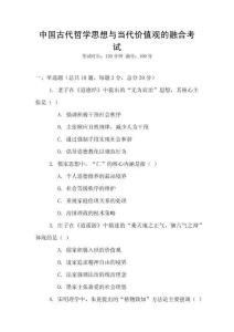 中國古代哲學思想與當代價值觀的融合考試