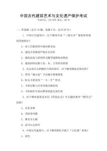 中國古代建筑藝術與文化遺產保護考試