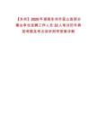 【永州】2025年湖南永州市藍山縣部分事業單位選聘工作人員32人筆試歷年典型考題及考點剖析附帶答案詳解