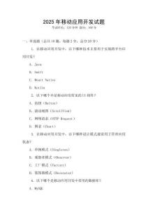 2025年移動應(yīng)用開發(fā)試題