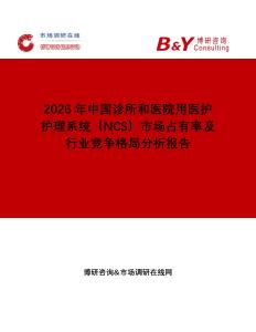 2026年中國診所和醫院用醫護護理系統（NCS）市場占有率及行業競爭格局分析報告