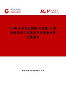 2026年中國試劑級4-氨基-5-溴嘧啶市場占有率及行業競爭格局分析報告