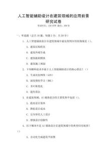 人工智能輔助設計在建筑領域的應用前景研究試卷