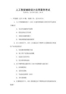 人工智能輔助設計應用案例考試