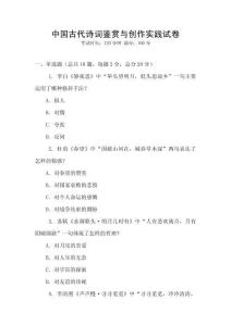 中國古代詩詞鑒賞與創(chuàng)作實踐試卷