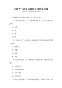中國古代音樂與舞蹈藝術賞析試卷