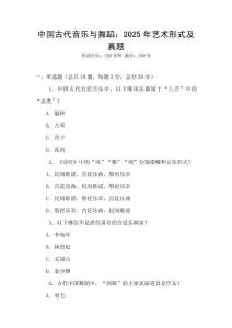 中國古代音樂與舞蹈：2025年藝術形式及真題