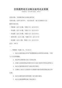 全國通用地方法制法規(guī)考試及答案