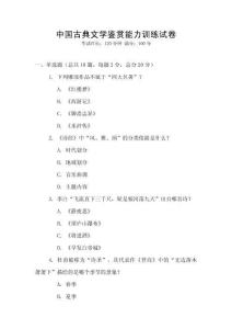 中國古典文學(xué)鑒賞能力訓(xùn)練試卷