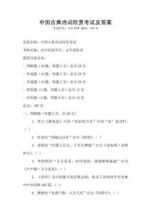 中國古典詩詞欣賞考試及答案