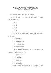 中國古典詩詞鑒賞考試及答案