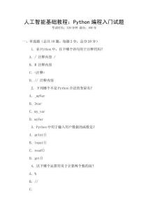 人工智能基礎教程：Python編程入門試題
