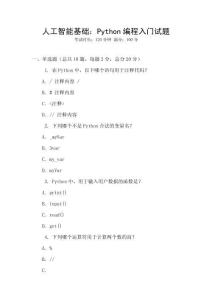 人工智能基礎：Python編程入門試題