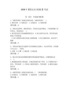 2026年【保安員(初級)】考試（輕巧奪冠）