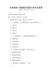 全國通用工程圖紙識讀技巧考試及答案