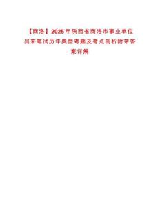【商洛】2025年陜西省商洛市事業(yè)單位出來筆試歷年典型考題及考點(diǎn)剖析附帶答案詳解