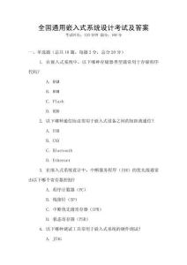 全國通用嵌入式系統(tǒng)設(shè)計考試及答案