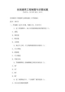 全國通用工程制圖與識圖試題