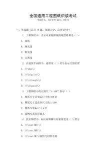 全國通用工程圖紙識讀考試
