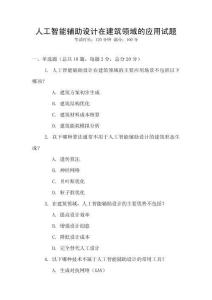 人工智能輔助設計在建筑領域的應用試題
