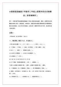 4套新版部編版小學(xué)數(shù)學(xué)二年級上冊期末綜合試卷精選（含答案解析）