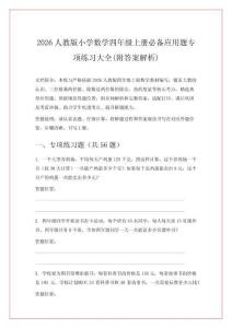 2026人教版小學(xué)數(shù)學(xué)四年級上冊必備應(yīng)用題專項練習(xí)大全(附答案解析)