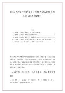 2026人教版小學(xué)四年級下學(xué)期數(shù)學(xué)易錯題母題合集（附答案解析）