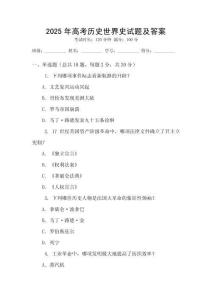 2025年高考?xì)v史世界史試題及答案
