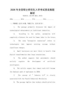 2026年全國碩士研究生入學(xué)考試英語真題解析