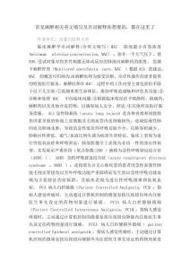常見麻醉相關(guān)英文縮寫及名詞解釋你想要的，都在這里了