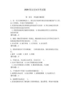 2026保安員知識(shí)考試題【奪分金卷】