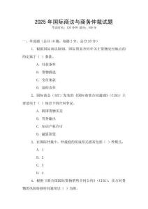 2025年國際商法與商務仲裁試題